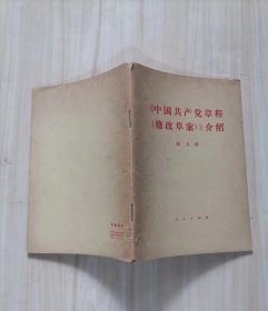 24-3《中国共产党章程（修改草案）》介绍