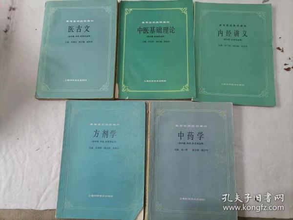 67-5高等医药院校试用教材，共5本，(中药学，内经讲义，方剂学，中医基础理论，医古文。（供中医、针灸专业用）