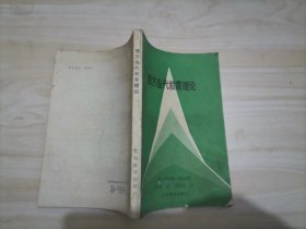 10-3西方当代教育理论 作者:  （美）梅逊（R.E.Mason）著