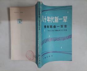 310-2八十年代新一辈 青年歌曲一百首