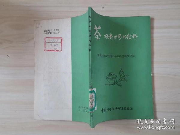 =30-2茶 风靡世界的饮料  1版1