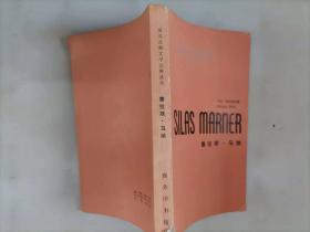 309-5塞拉斯 马纳SILAS MARNER，英文版