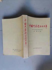 57-4中国共产党的七十年  1版1