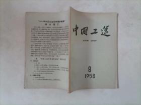 310-6中国工运（1958年第9期）