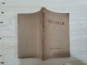 312-1干部学习文件汇编上册。