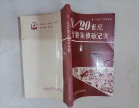 310-1【19/20世纪西方要案侦破记实