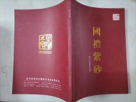 217-3国礼紫砂 作者:  陈家德等  :  宜兴范家壶庄，