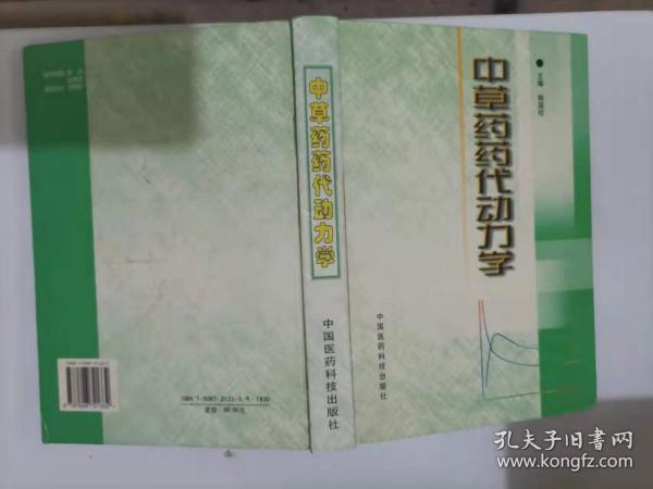 202-2中草药药代动力学 精装