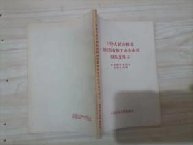 306-6中华人民共和国全民所有制工业企业法附条文释义