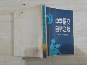 =45-2中学语文自学之友（高中一年级适用）