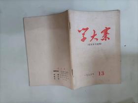 309-5学大寨1975年第13期