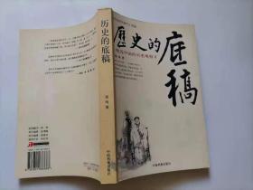 313-1历史的底稿：晚近中国的另类观察II,1版1