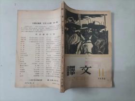 6-5译文 1958年 11月号