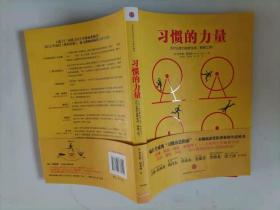 习惯的力量：我们为什么会这样生活，那样工作？