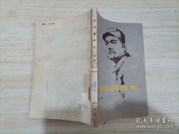 =42-2吉鸿昌将军:  穆欣著  1版1