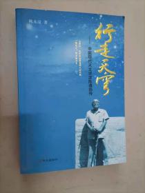 60-4行走天穹：中国现代天文学家陈遵妫传，带马丽手札一通