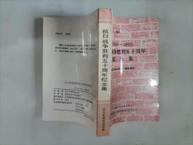 307-5【1945-1995 抗日战争胜利五十周年纪念集