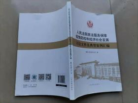 60-4 人民法院依法服务保障疫情防控和经济社会发展司法文件及典型案例汇编