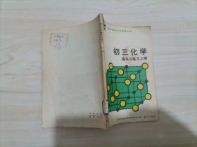 =45-2中学理科学习指导丛书。初三化学辅导与练习上册