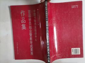 309-7中国书协书法培训中心首届学员结业暨教学成果展作品集