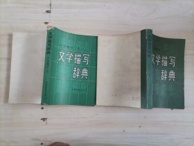 56-6文学描写辞典 小说部分（上下）