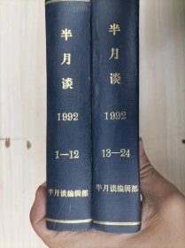 312-5半月谈 1992 合订1-24全年  精装 合订本