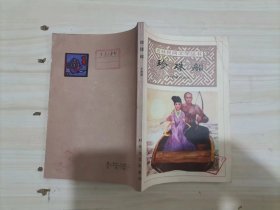 =47-3吉林民间文学丛书：珍珠船（狩猎放山故事）1986年一版一印、