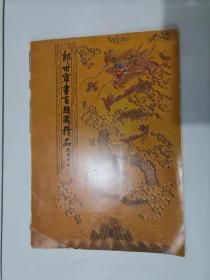 301-7郎世宁画百骏图精品  活页