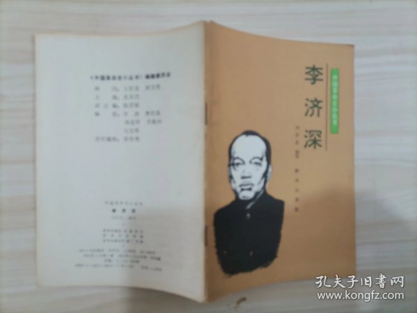 24-4中国革命史小丛书：李济深