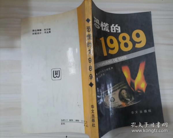 恐慌的1989