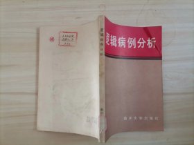 =41-2逻辑病例分析