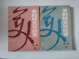 305-6美的研究与欣赏丛刊 1、2册