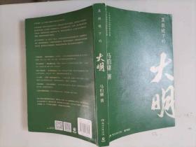 303-1显微镜下的大明（马伯庸全新作品）