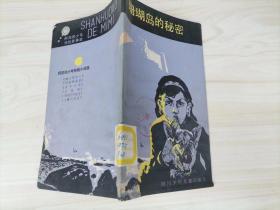 =64-3珊瑚岛的秘密 :  [埃及]胡达.舍拉高维