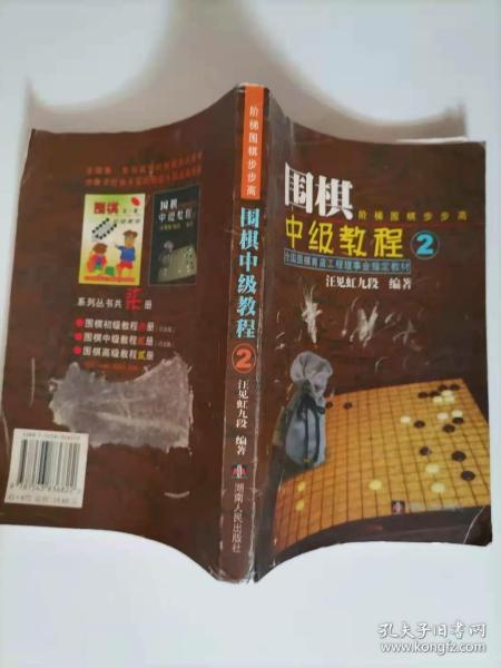 汪见虹围棋俱乐部指定教材：围棋阶梯围棋步步高中级教程2