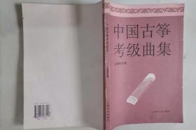 309-7中国古筝考级曲集