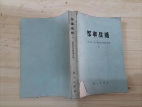 63-1军事战略（上 ）（瓦・达・索科洛夫斯基主编）