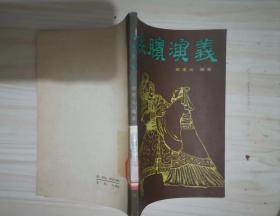 =38-4孙膑演义 作者:  田连元 编著