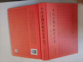 301-3中国边疆学构筑文集 精装 前面缺4页，