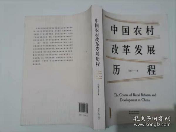 中国农村改革发展历程