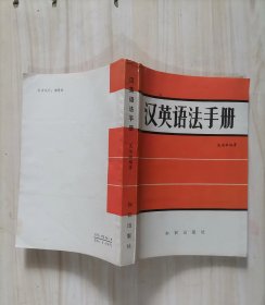 24-3汉英语法手册