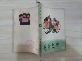 =44-1儿童文学 1977年第2期