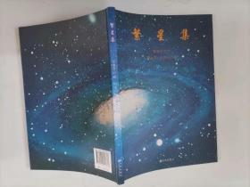 301-1繁星集 李樹爾 著 / 九州出版社