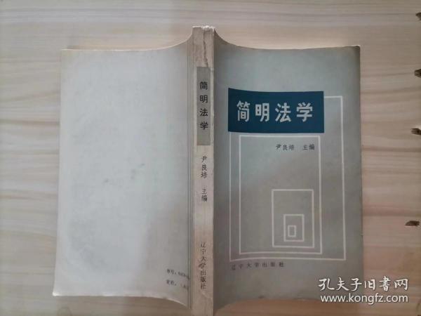 22-1简明法学 作者:  尹良培  :  辽宁大学出版