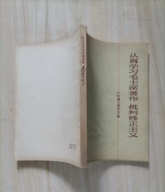 24-3认真学习毛主席著作批判修正主义