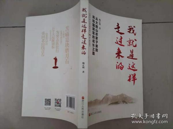 我就是这样走过来的——从大别山农家子弟到共和国将军的成长之路