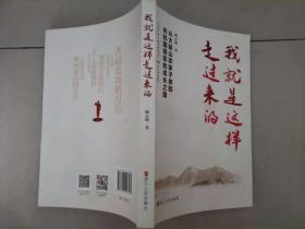 57-6我就是这样走过来的——从大别山农家子弟到共和国将军的成长之路