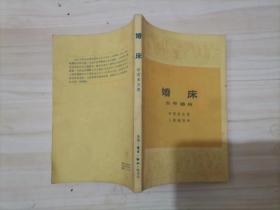 306-5婚床：布雷多克 著