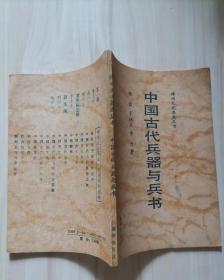 54-2中国古代兵器与兵书