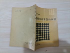 围棋实战常型的攻防